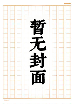 逆天邪神同人H续写 12-13章 约稿